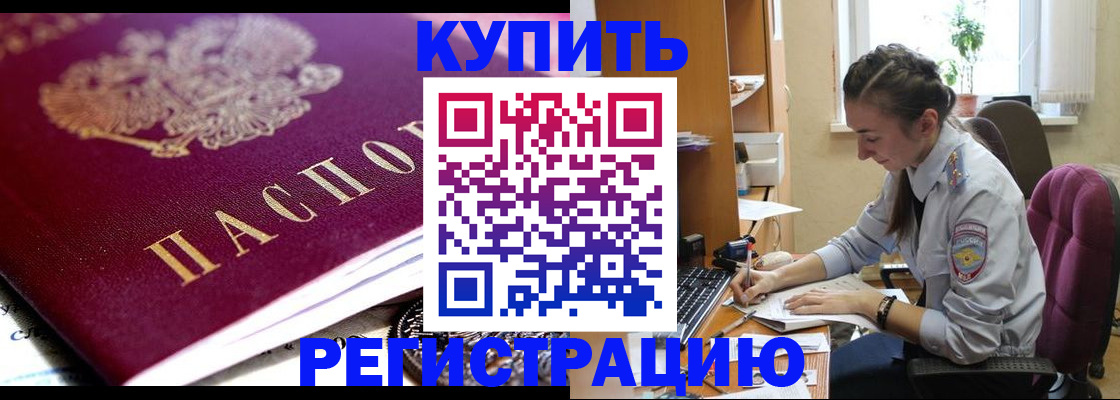 купить прописку в Алейске
